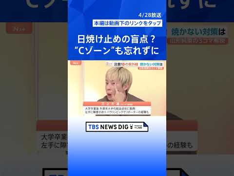 SPF1＝約15分？意外と知らない日焼け止めの常識　春の紫外線で「焼かない」塗り方と選び方【Nスタ解説】｜TBS NE… サムネイル