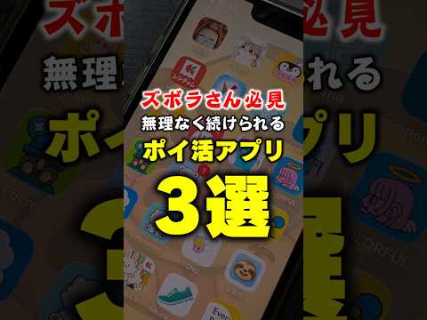 【ズボラさん必見！】無理なく続けられるおすすめポイ活アプリ3選 サムネイル