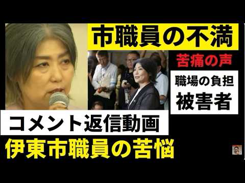 【中堅投資家】田久保真紀前市長「市役所職員の声は？」コメントに返信 サムネイル