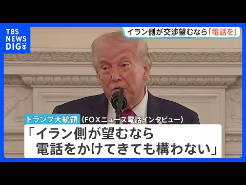 トランプ大統領「イラン側が望むなら電話かけてきても構わない」戦闘終結への協議めぐり　イラン・アラグチ外相は2日連続パキ…
