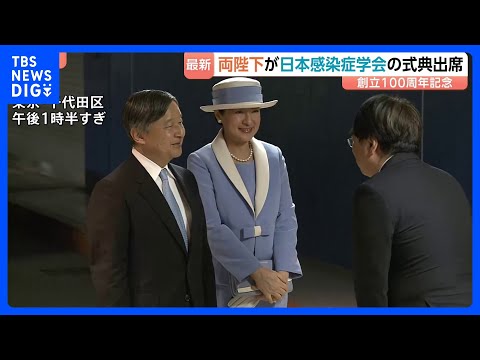 天皇皇后両陛下「日本感染症学会」創立100周年記念式典へ　各時代の感染症に対する取り組みに敬意　皇后さまと“ブルーコー… サムネイル