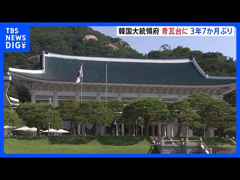 韓国大統領府「青瓦台」に再移転　“非常戒厳”の負のイメージ払しょく狙い｜TBS NEWS DIG サムネイル