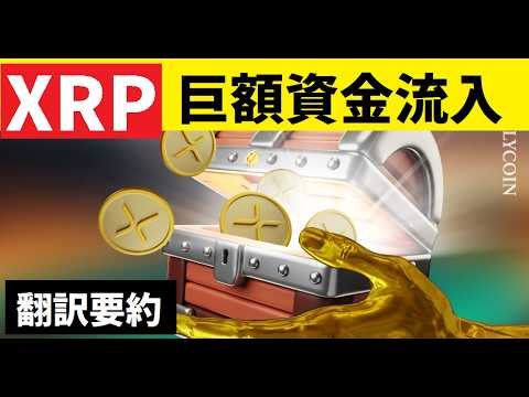 【中堅投資家】XRPに数十億㌦の資金流入の宣言（翻訳要約） サムネイル
