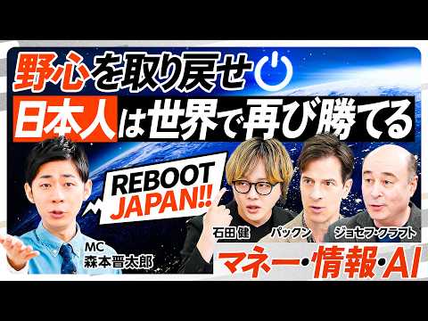 【リブート日本人】アメリカはなぜ経済最強？／日米リスク行動の違い／膨大なニュース・情報の取り入れ方／SaaSの死／AI… サムネイル