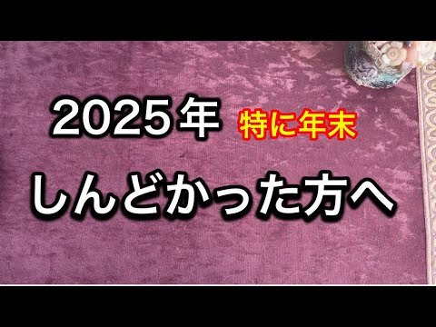 【年末が特に大変だった方へ⚡️伝えたいメッセージ💌】ルノルマン占い🩷ガッツリ読み解きます