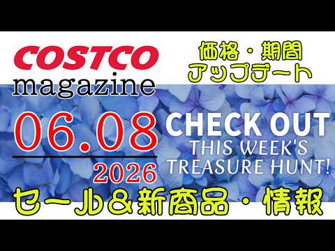 【2026 06 08】コストコ magazine セール クーポン 最新 情報 【CHECK OUT! THIS W… サムネイル
