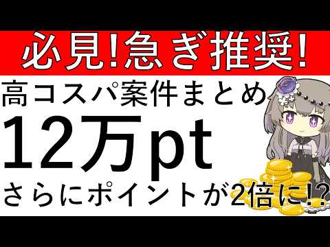 【4月取り組み推奨‼】高コスパ案件をまとめ！ポイントが2倍になるチャンスもあり！？計12万pt以上の高額案件はこちら！ サムネイル