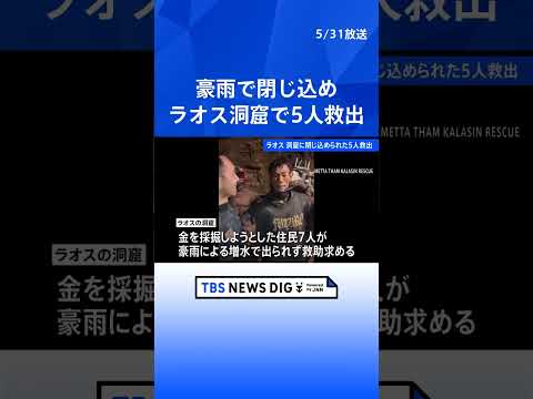 ラオスの洞窟で5人救出　豪雨で閉じ込め　依然2人が行方不明　救助チームが捜索進める｜TBS NEWS DIG shor…