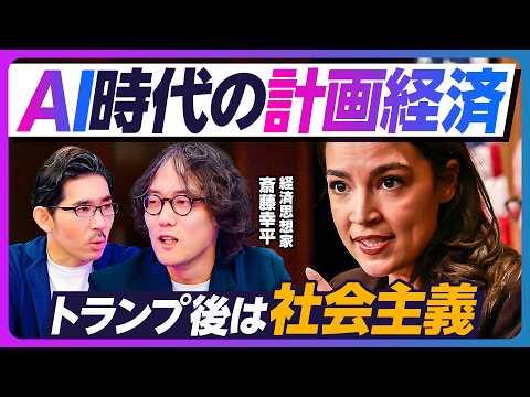 【AI時代の計画経済。トランプ後は社会主義：斎藤幸平】AIで計画経済が可能？／GAFAM中毒の対策／国営email／緑… サムネイル