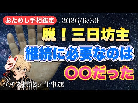 【天下取りの相】継続に必要だったのは〇〇だった 手相  雑学  手相占い  占い  金運