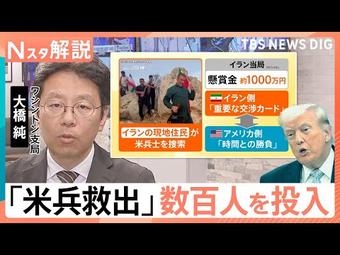 「最も大規模で過酷な捜索に成功」　イラン情勢に関する会見でトランプ大統領が語ったこと【Nスタ解説】｜TBS NEWS… サムネイル