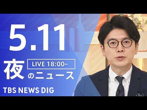 【LIVE】夜のニュース（Japan News Digest Live）最新情報など（5月11日）｜TBS NEWS… サムネイル