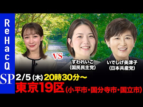 【ReHacQ討論会】衆議院選挙 東京19区（小平市・国分寺市・国立市）ネット討論会【すわれいこvsいでしげ美津子vs… サムネイル