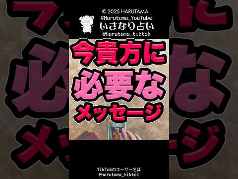 今のあなたに必要なメッセージ　占い タロット占い メッセージ サムネイル