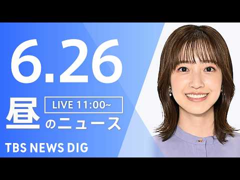 【LIVE】昼のニュース（Japan News Digest Live）最新情報など（6月26日）｜TBS NEWS…