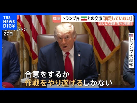 「満足していない」イラン協議にトランプ大統領　軍事作戦から3か月…ホルムズ海峡周辺で「自衛のため」イラン無人機を撃墜…