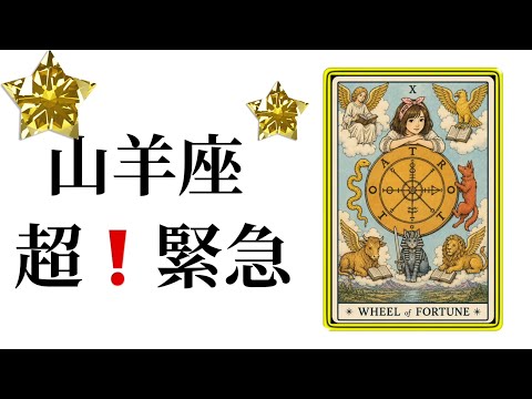 【目に止まった山羊座さん】最高の5月🌸を迎えました☀️動画を見た時がタイミング✨山羊座さんへのメッセージ💌🩷ガッツリ読… サムネイル