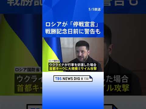 ロシアが「停戦宣言」対ドイツ戦勝記念日に合わせ今月8日から2日間 ウクライナ側の戦勝記念日の行事妨害に警告も｜TBS… サムネイル