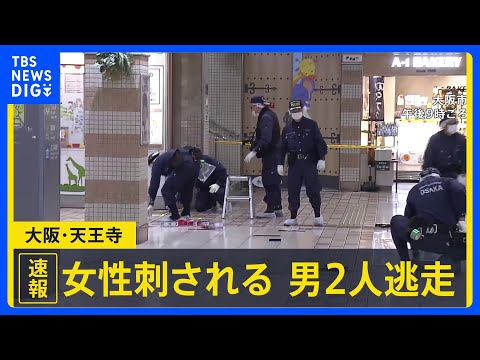 「キャー、やめてみたいな女の人の叫び声が…」大阪・天王寺の地下街で女性が刺される　男2人が逃走中【news23】｜TB… サムネイル