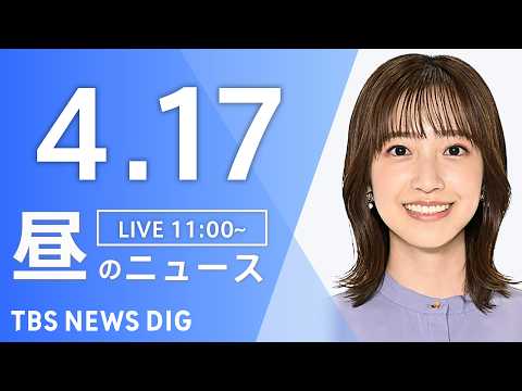 【LIVE】昼のニュース（Japan News Digest Live）最新情報など（4月17日）｜TBS NEWS… サムネイル