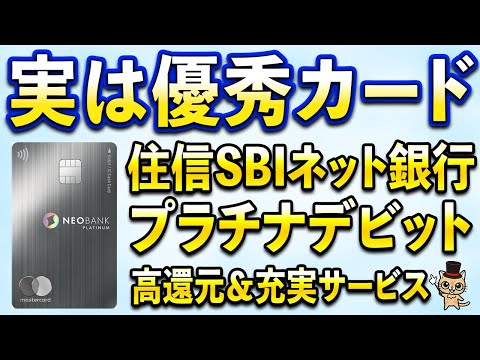 実は優秀！住信SBIネット銀行プラチナデビットの今とこれから サムネイル