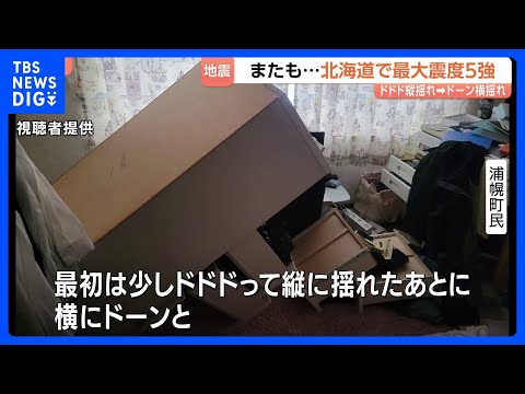 北海道で最大震度5強の地震「ドドドって縦に揺れたあと、横にドーン」津波の心配なし　浦幌町で震度5強　札幌市清田区などで… サムネイル