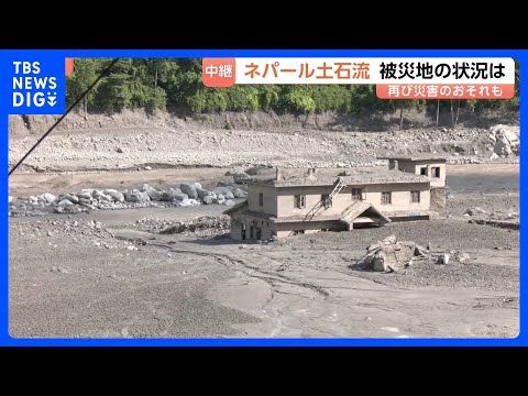 自然ダムが決壊か…ネパール土石流の現場で再び災害のおそれ 救助活動を一部中断し避難呼びかけ ネパール・ヌワコットから現…