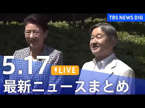 【LIVE】最新ニュースまとめ（Japan News Digest）（5月17日）｜TBS NEWS DIG