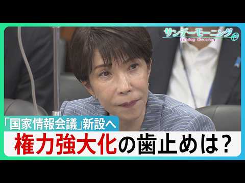 「国家情報会議」新設へ 政府の“情報力強化”で何が変わる？ 政権に“不都合な情報”でも... 高市総理「忖度してはなら…