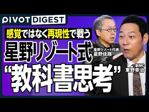 【DIGEST】東野幸治が迫る“星野リゾート再生の真実”／星野佳路代表の人生、学生時代のポリシー、人材確保の闘い、運営… サムネイル