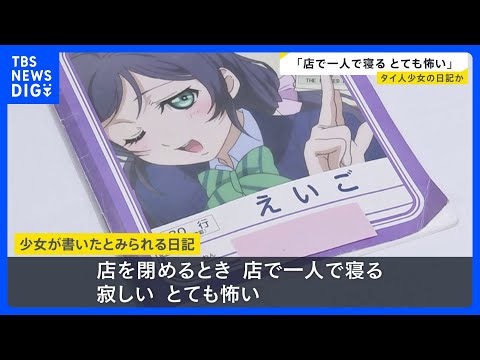 少女が書いたとみられるタイ語の日記「寂しい。とても怖い」店から見つかる　タイ人12歳少女マッサージ店違法労働事件｜TB…