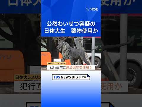【強豪・日本体育大学レスリング部】10代の男が公然わいせつの疑いで逮捕　直前に違法薬物使用か　警察が詳しい経緯を調べる…