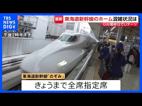 新幹線自由席の乗車率160％も　Uターンで混雑の東京駅　全席指定席で運行の「のぞみ」午後はほぼ満席｜TBS NEWS… サムネイル