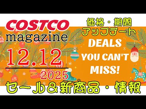 【2025 12 12】コストコ magazine セール クーポン 最新 情報 【DEALS YOU CAN'T M… サムネイル