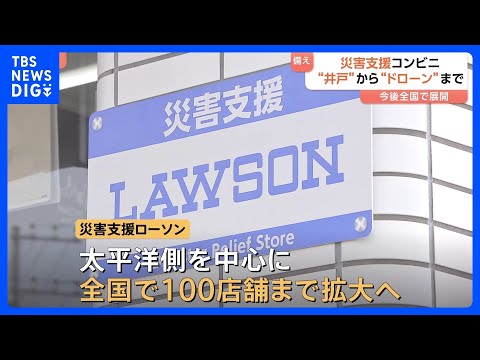 「災害支援コンビニ」1号店オープン　災害時には食・水・充電・データ通信を“提供” ドローンで被災状況の確認なども　全国… サムネイル