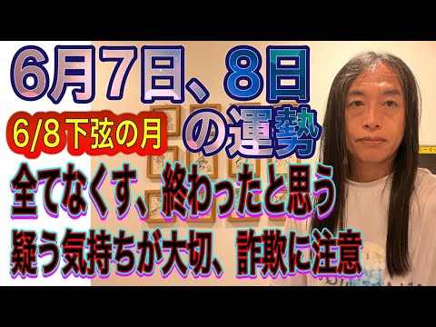 6月7日、8日の運勢 12星座別 【全てをなくす、終わったと思う】【疑う気持ちが大切、詐欺に注意】【逮捕】【水のトラブ… サムネイル