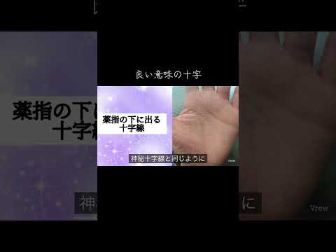 素晴らしい意味の十字線 手相 今日から開運 占い 手相占い サムネイル