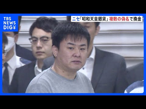 複数の偽名使い換金…数時間のうちに都内の信用金庫5店舗で百数十枚を換金か　偽造通貨行使容疑で中国籍の男ら逮捕　ニセ銀貨… サムネイル