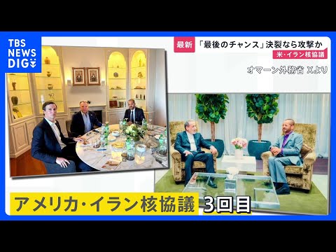 「最後のチャンス」決裂なら攻撃か…アメリカ・イラン核協議 「もし家族がいなくなったら…」日本で祈る在日イラン人の悲痛な…