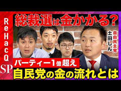 【高橋弘樹vs政治資金】総裁選は金かかる？パーティーで1億越えの新人！？自民党の政治資金徹底公開【ReHacQvs土田… サムネイル