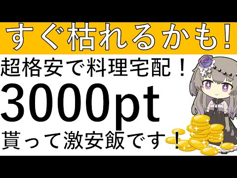 【すぐ枯れるかも⁉】格安で料理宅配⁉3000ptを貰って激安飯を5日間食べれます！ サムネイル