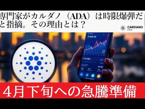 【中堅投資家】カルダノADA4月に急騰始まる観測（翻訳要約） サムネイル