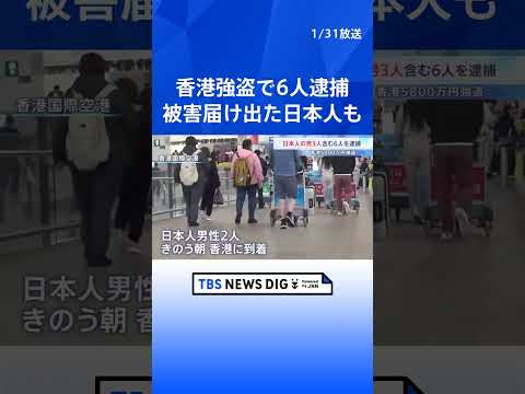 香港5800万円強盗 被害届け出た日本人含む6人逮捕　襲われた2人は羽田空港での強盗未遂事件の被害者と同一の可能性｜T…