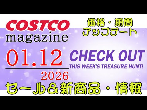 【2026 01 12】コストコ magazine セール クーポン 最新 情報 【CHECK OUT THIS WE… サムネイル