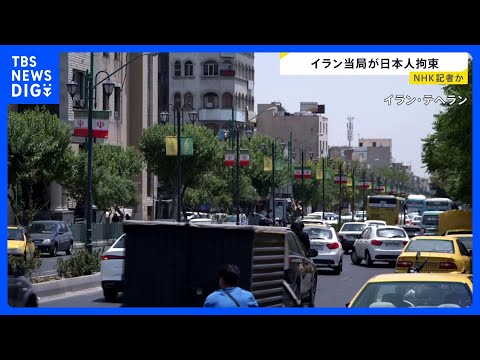 イラン・テヘランで日本人1人が拘束 NHKの記者か　NHK「現段階でお答えできることはありません」｜TBS NEWS…