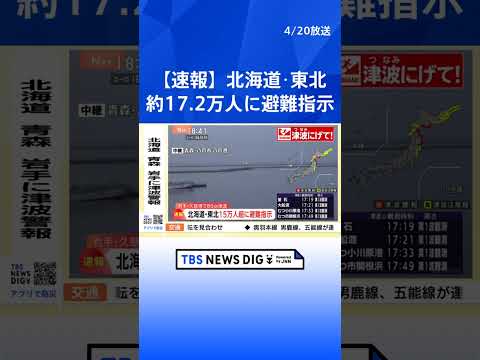 【速報】約17万2000人に避難指示　北海道・福島・青森・岩手・宮城　総務省消防庁　青森で最大震度5強の地震　北海道・… サムネイル