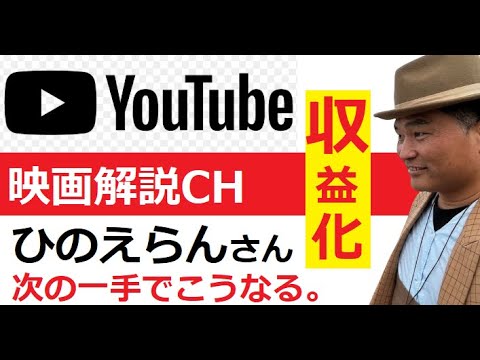 【中堅投資家】映画解説チャンネル「ひのえらん」