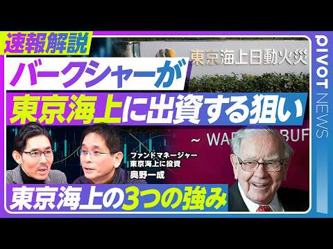 【速報解説：バークシャーが東京海上に出資した狙い】必然の提携／バークシャーのビジネスモデル／円建て社債調達の理由／フロ… サムネイル