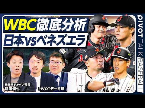 【WBC準々決勝】日本vsベネズエラ徹底分析／山本由伸の制球力・菊池雄星の腕の角度に異変？／１次ラウンド大波乱／準々決… サムネイル