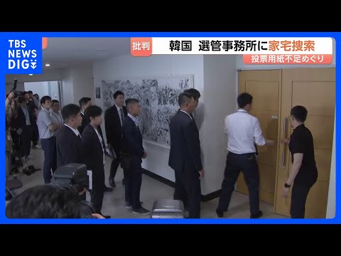投票の一時中断も…　統一地方選挙での“投票用紙不足”問題　韓国選管事務所に家宅捜索｜TBS NEWS DIG